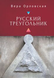 Вера Орловская: Русский Треугольник