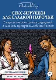 Андрей Райдер: Секс-игрушки для сладкой парочки. 6 вариантов обострения ощущений в качестве приправ к любовной кухне