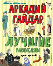 Аркадий Гайдар: Лучшие рассказы для детей