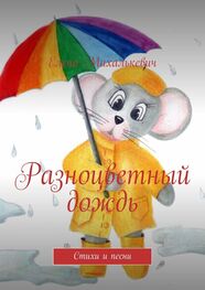 Елена Михалькевич: Разноцветный дождь. Стихи и песни