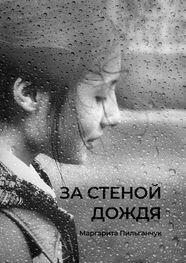 Маргарита Пильганчук: За стеной дождя