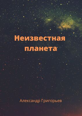 Александр Григорьев Неизвестная планета