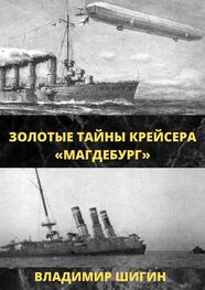 Владимир Шигин: Золотые тайны крейсера «Магдебург»