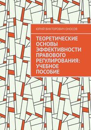 Юрий Оносов: Теоретические основы эффективности правового регулирования: учебное пособие