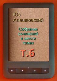 Юз Алешковский: Собрание сочинений в шести томах. Том 6