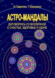Татьяна Бородина: Астро-мандалы. Договорись со вселенной о счастье, здоровье и удаче