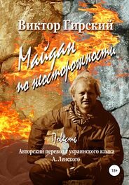Виктор Гирский: Майдан по неосторожности