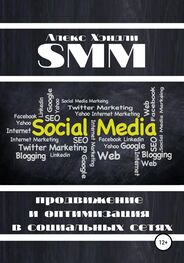 Алекс Хэндли: SMM продвижение и оптимизация в социальных сетях