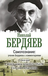 Николай Бердяев: Самопознание. Учение Бердяева с комментариями