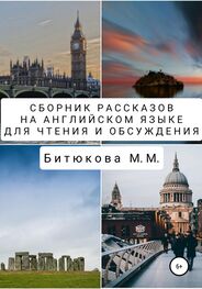 М. Битюкова: Сборник рассказов на английском языке для чтения и обсуждения