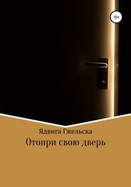 Ядвига Гжельска: Отопри свою дверь
