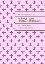 Александр Кириченко: Нейросетевое программирование. Инструментарий нейрокомпьютинга