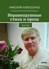 Николай Алексеенко: Неравнодушные стихи и проза. 2020 год