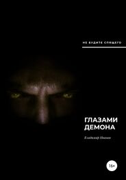 Владимир Иванов: Глазами демона