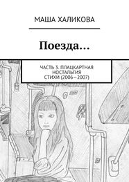 Маша Халикова: Поезда… Часть 3. Плацкартная ностальгия. Стихи (2006—2007)