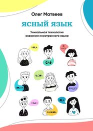 Олег Матвеев: Ясный язык. Уникальная технология освоения иностранного языка
