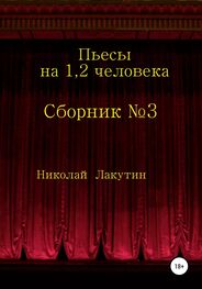 Николай Лакутин: Сборник №3. Пьесы на 1, 2 человека