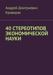 Андрей Криворак: 40 стереотипов экономической науки