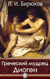 П. И. Бирюков: Греческий мудрец Диоген