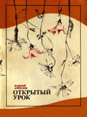 Валерий Алексеев Открытый урок (сборник)