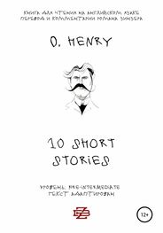 O. Henry: 10 shorts stories by O. Henry. Книга для чтения на английском языке