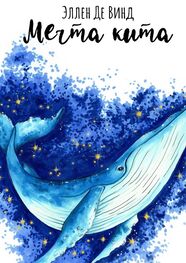 Эллен Де Винд: Мечта кита