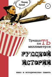 Виктор Хохлов: 35 миллиметров русской истории. Кино и историческая память