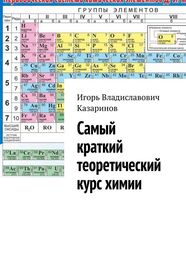 Игорь Казаринов: Самый краткий теоретический курс химии