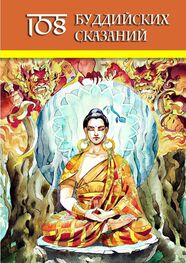 Ольга Гутцол: 108 Буддийских Сказаний