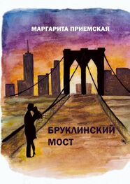 Маргарита Приемская: Бруклинский мост