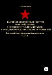 Денис Соловьев: Высший командный состав Красной Армии в освободительном походе в Западную Белоруссию и Украину 1939. Том 4