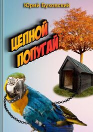 Юрий Буковский: Цепной попугай. Сказка