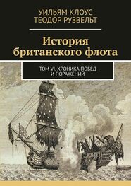 Теодор Рузвельт: История британского флота. Том VI. Хроника побед и поражений