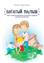Роман Черепанов: Богатый малыш. Книга о развитии эффективного финансового поведения для детей и их родителей