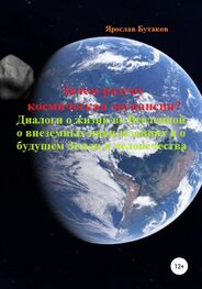 Ярослав Бутаков: Зачем разуму космическая экспансия. Диалоги о жизни во Вселенной, о внеземных цивилизациях и о будущем Земли и человечества