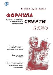 Евгений Черносвитов: Формула смерти – 2020. Издание четвёртое. Исправленное и дополненное