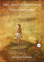 Анастасия Кобякова: Свет, сказки и слёзы Солнца