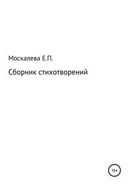Елизавета Москалева: Сборник стихотворений