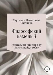 Светлана Саутина-Легостаева: Философский Камень 3. Тартар. Ты вписан в эту книгу. Найди себя
