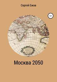 Сергей Ежов: Москва 2050