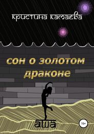 Кристина Камаева: Сон о золотом драконе. Книга первая. Аша