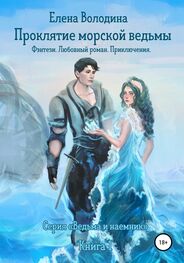 Елена Володина: Проклятие морской ведьмы