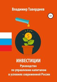 Владимир Тавердиев: Инвестиции. Руководство по управлению капиталом в условиях современной России