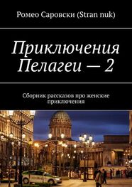 Ромео Саровски (Stran nuk): Приключения Пелагеи – 2. Сборник рассказов про женские приключения