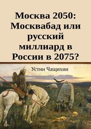 Устин Чащихин: Москва 2050: Москвабад или русский миллиард в России в 2075?