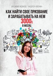 Василий Жданов: Как найти свое призвание и зарабатывать на нем 3000$ в месяц