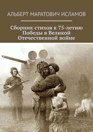 Альберт Исламов: Сборник стихов к 75-летию Победы в Великой Отечественной войне