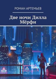 Роман Артемьев: Две ночи Дилла Мёрфи