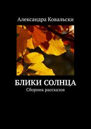 Александра Ковальски: Блики Солнца. Сборник рассказов