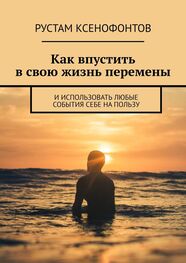 Рустам Ксенофонтов: Как впустить в свою жизнь перемены. И использовать любые события себе на пользу